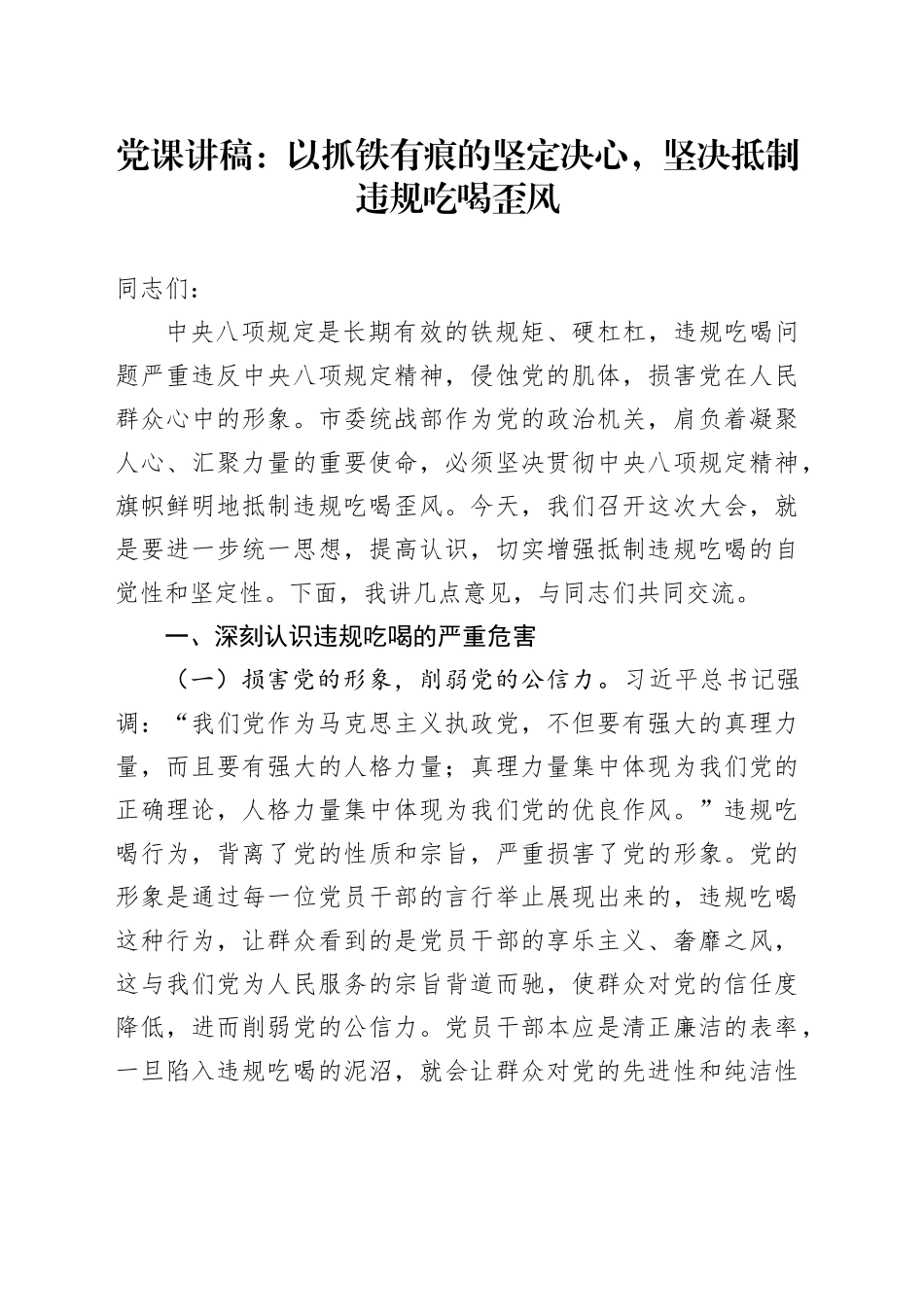 党课讲稿：以抓铁有痕的坚定决心，坚决抵制违规吃喝歪风_第1页