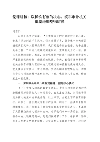 党课讲稿：以抓铁有痕的决心，筑牢审计机关抵制违规吃喝防线