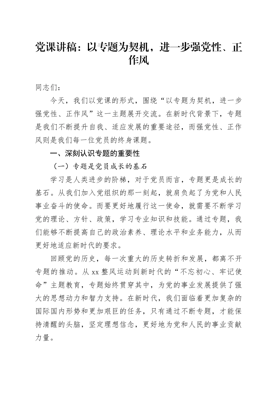 党课讲稿：以专题为契机，进一步强党性、正作风_第1页