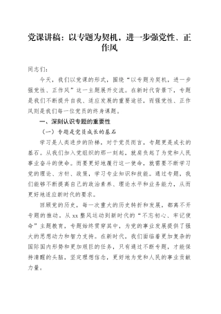 党课讲稿：以专题为契机，进一步强党性、正作风