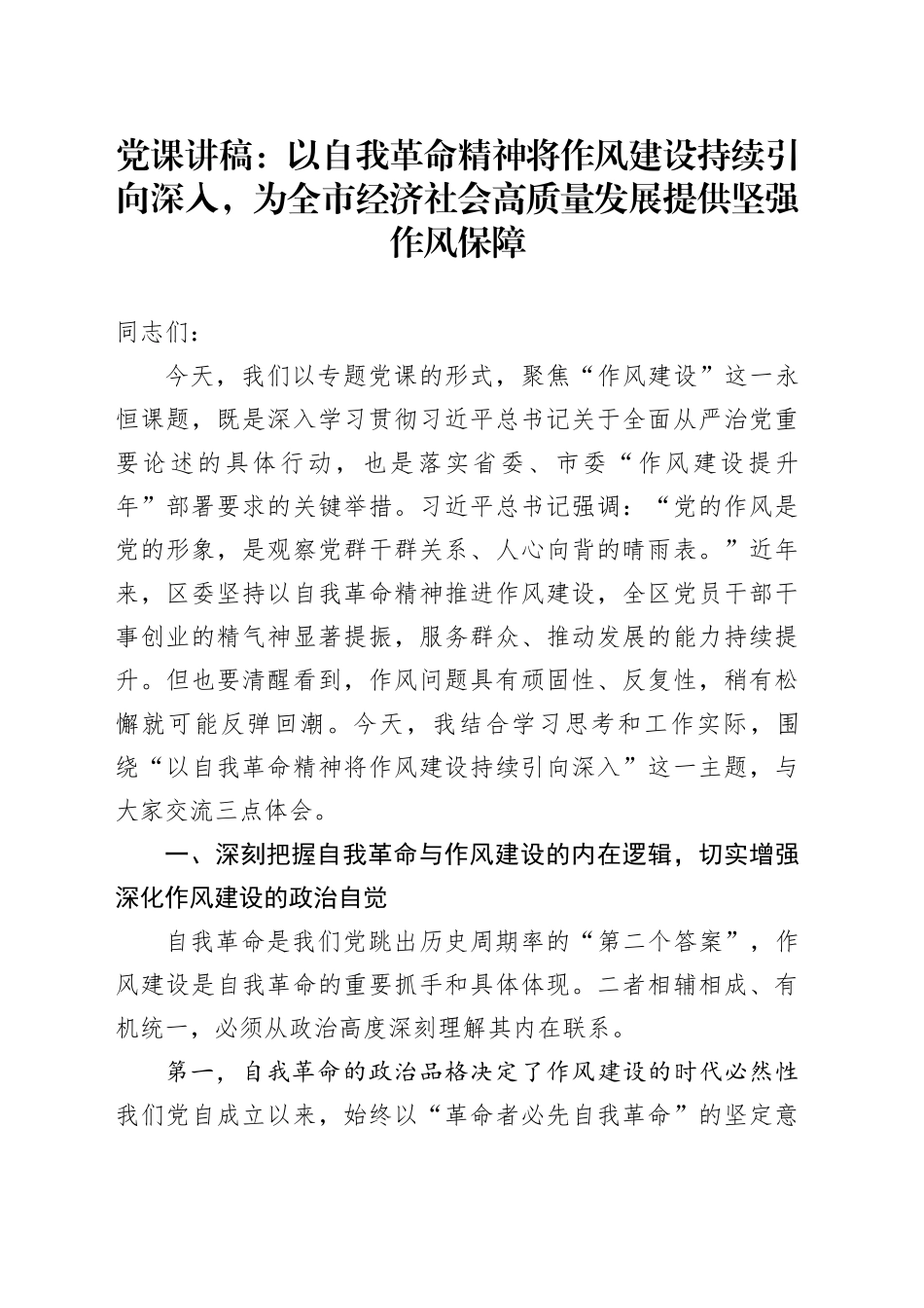 党课讲稿：以自我革命精神将作风建设持续引向深入，为全市经济社会高质量发展提供坚强作风保障_第1页