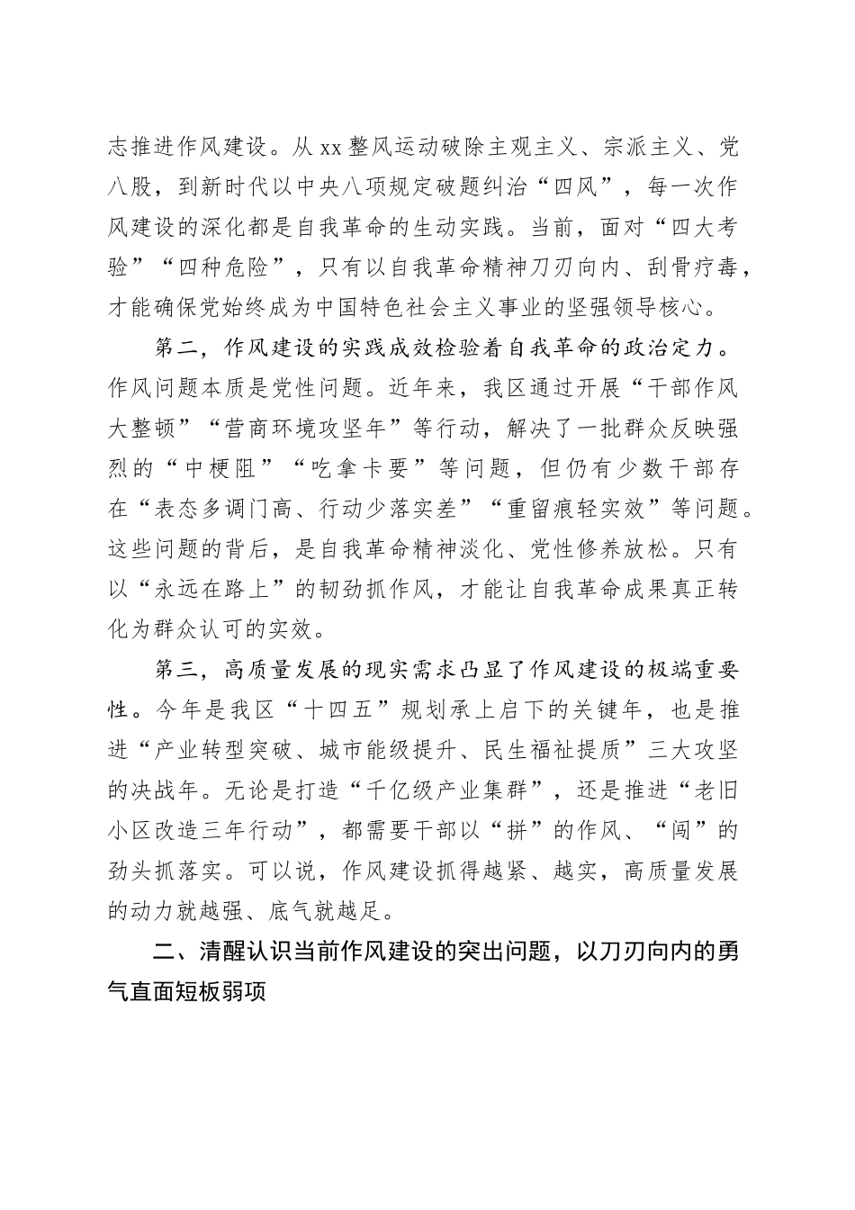 党课讲稿：以自我革命精神将作风建设持续引向深入，为全市经济社会高质量发展提供坚强作风保障_第2页