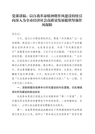 党课讲稿：以自我革命精神将作风建设持续引向深入为全市经济社会高质量发展提供坚强作风保障