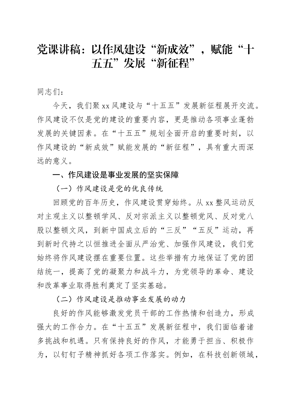 党课讲稿：以作风建设“新成效”，赋能“十五五”发展“新征程”_第1页