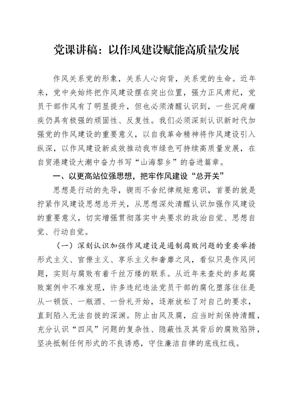 党课讲稿：以作风建设赋能高质量发展_第1页