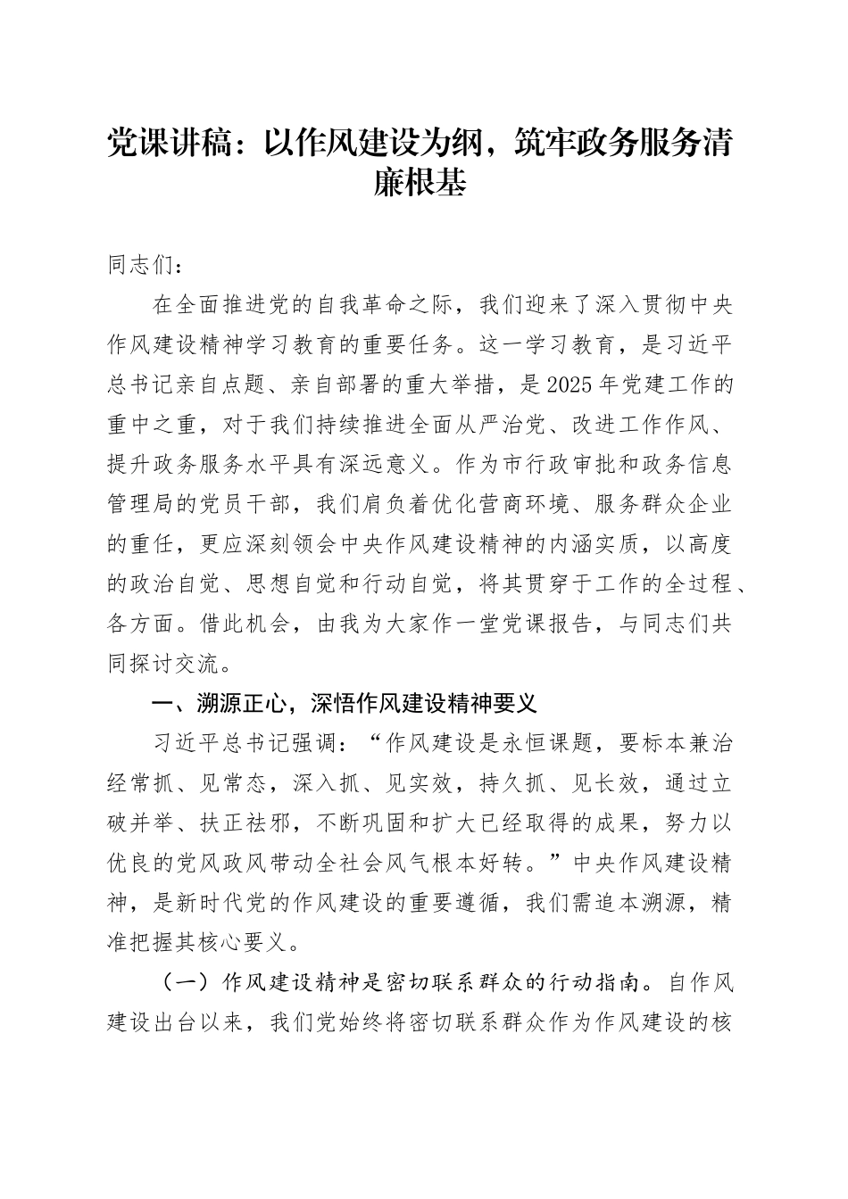 党课讲稿：以作风建设为纲，筑牢政务服务清廉根基_第1页