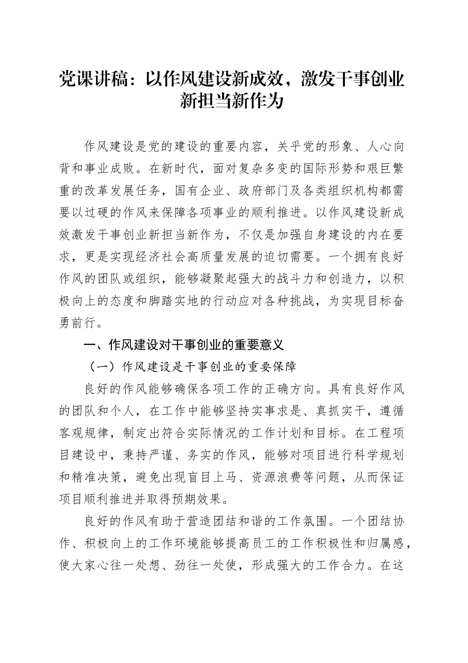 党课讲稿：以作风建设新成效，激发干事创业新担当新作为_第1页