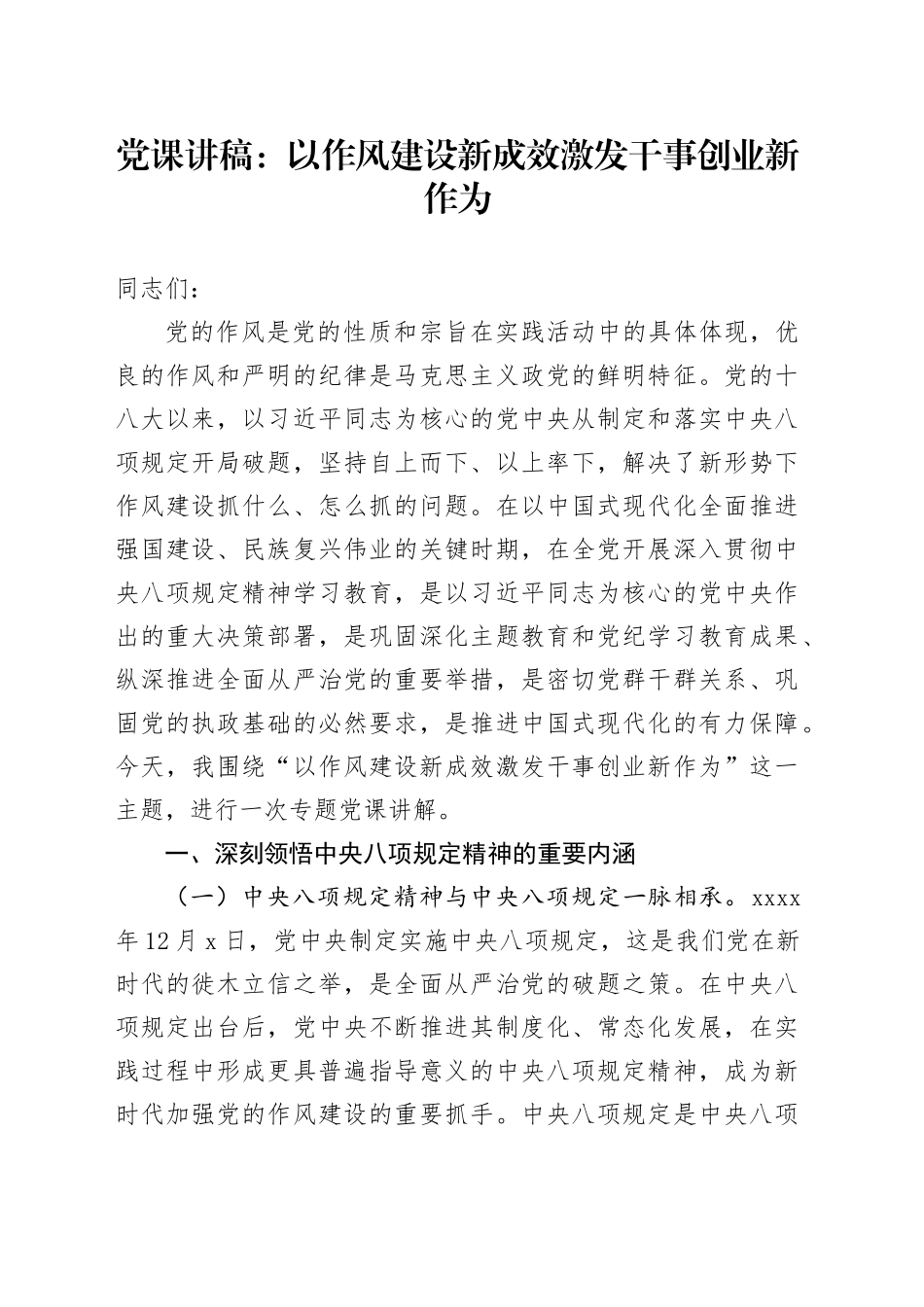 党课讲稿：以作风建设新成效激发干事创业新作为（5600字，45张）_第1页