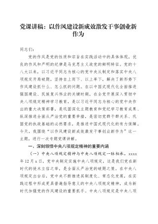 党课讲稿：以作风建设新成效激发干事创业新作为（5600字，45张）