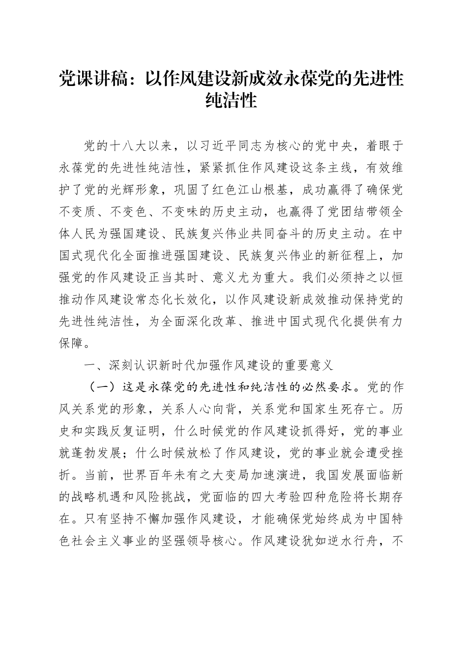 党课讲稿：以作风建设新成效永葆党的先进性纯洁性_第1页