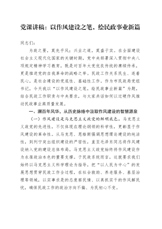 党课讲稿：以作风建设之笔，绘民政事业新篇