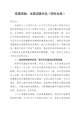 党课讲稿：永葆清廉本色（国有企业）