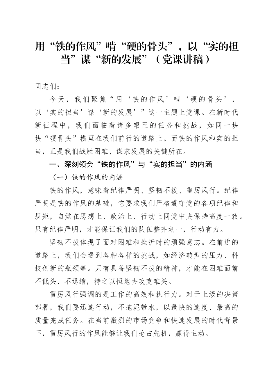 党课讲稿：用“铁的作风”啃“硬的骨头”，以“实的担当”谋“新的发展”20250717_第1页