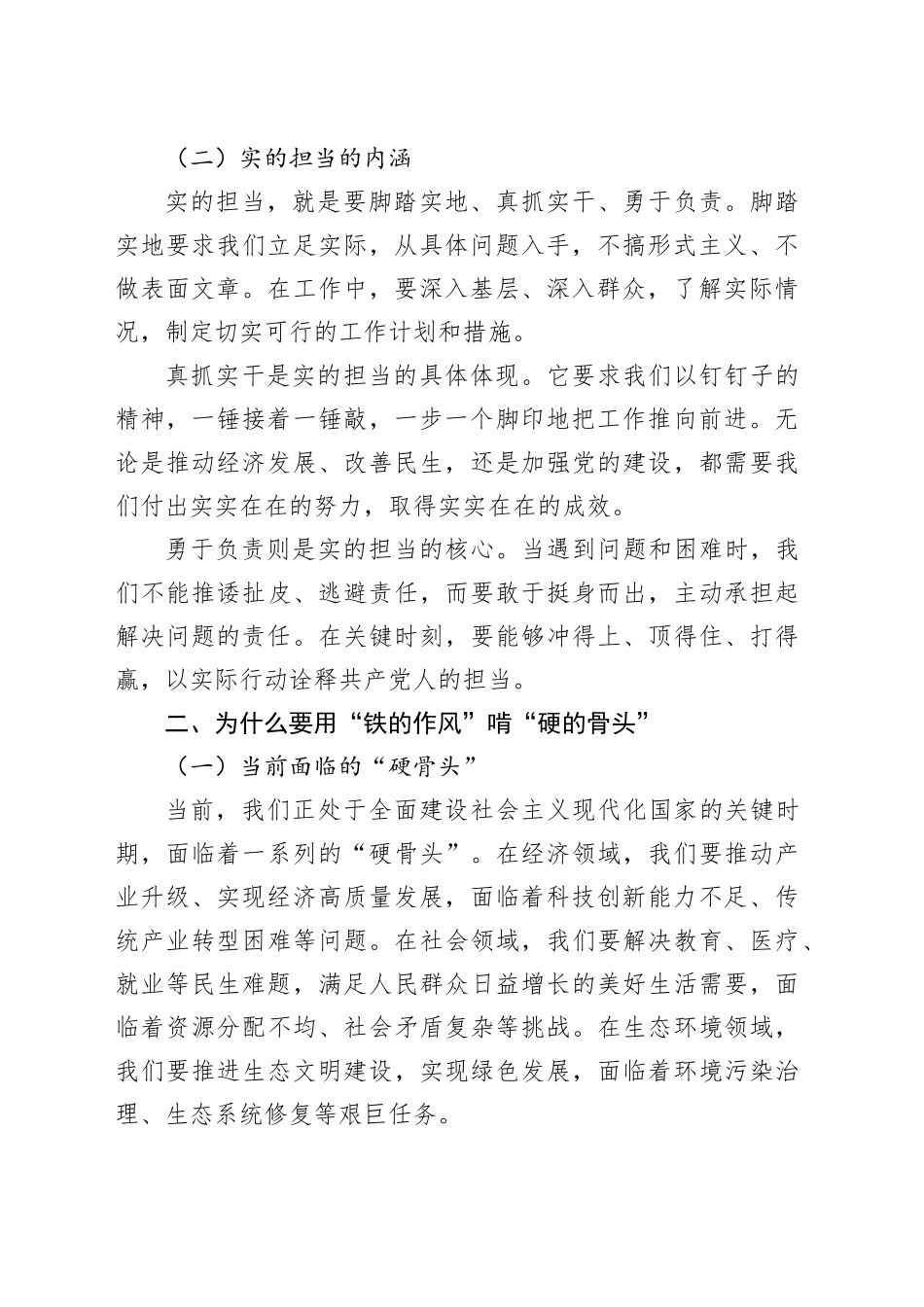 党课讲稿：用“铁的作风”啃“硬的骨头”，以“实的担当”谋“新的发展”20250717_第2页