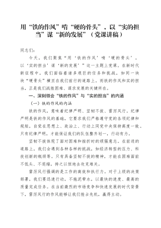 党课讲稿：用“铁的作风”啃“硬的骨头”，以“实的担当”谋“新的发展”20250717