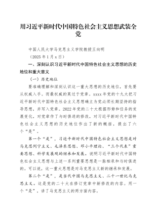 党课讲稿：用习近平新时代中国特色社会主义思想武装全党