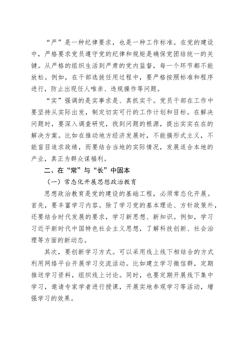 党课讲稿：在“常”与“长”中固本，在“严”与“实”中提质_第2页