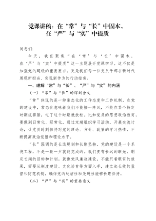 党课讲稿：在“常”与“长”中固本，在“严”与“实”中提质