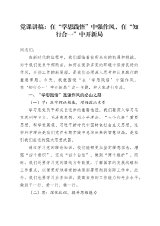 党课讲稿：在“学思践悟”中强作风，在“知行合一”中开新局