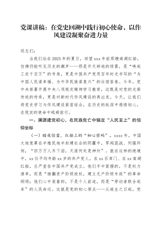 党课讲稿：在党史回溯中践行初心使命，以作风建设凝聚奋进力量