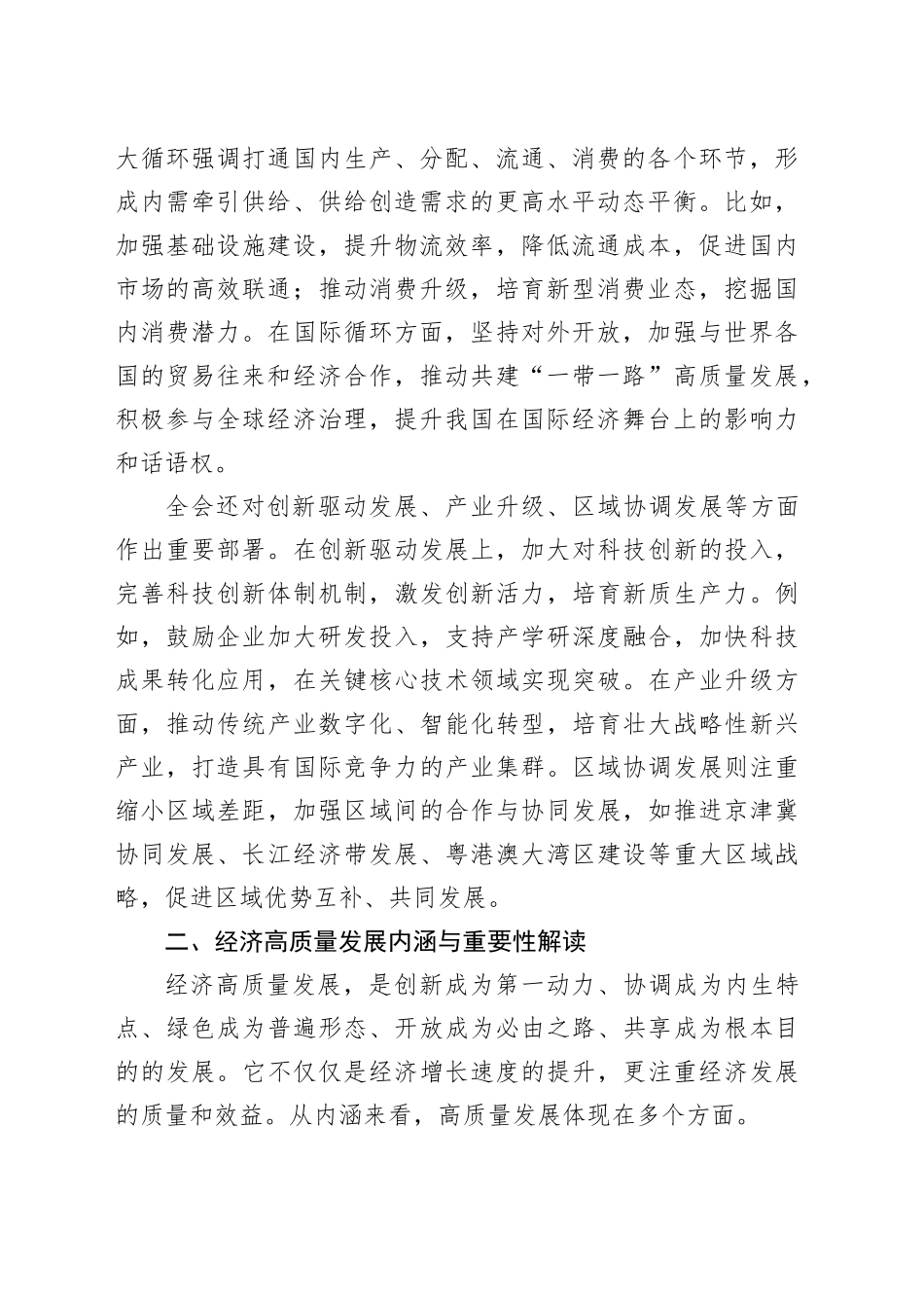 党课讲稿：在二十届三中全会精神指引下，开创经济高质量发展新局面_第2页