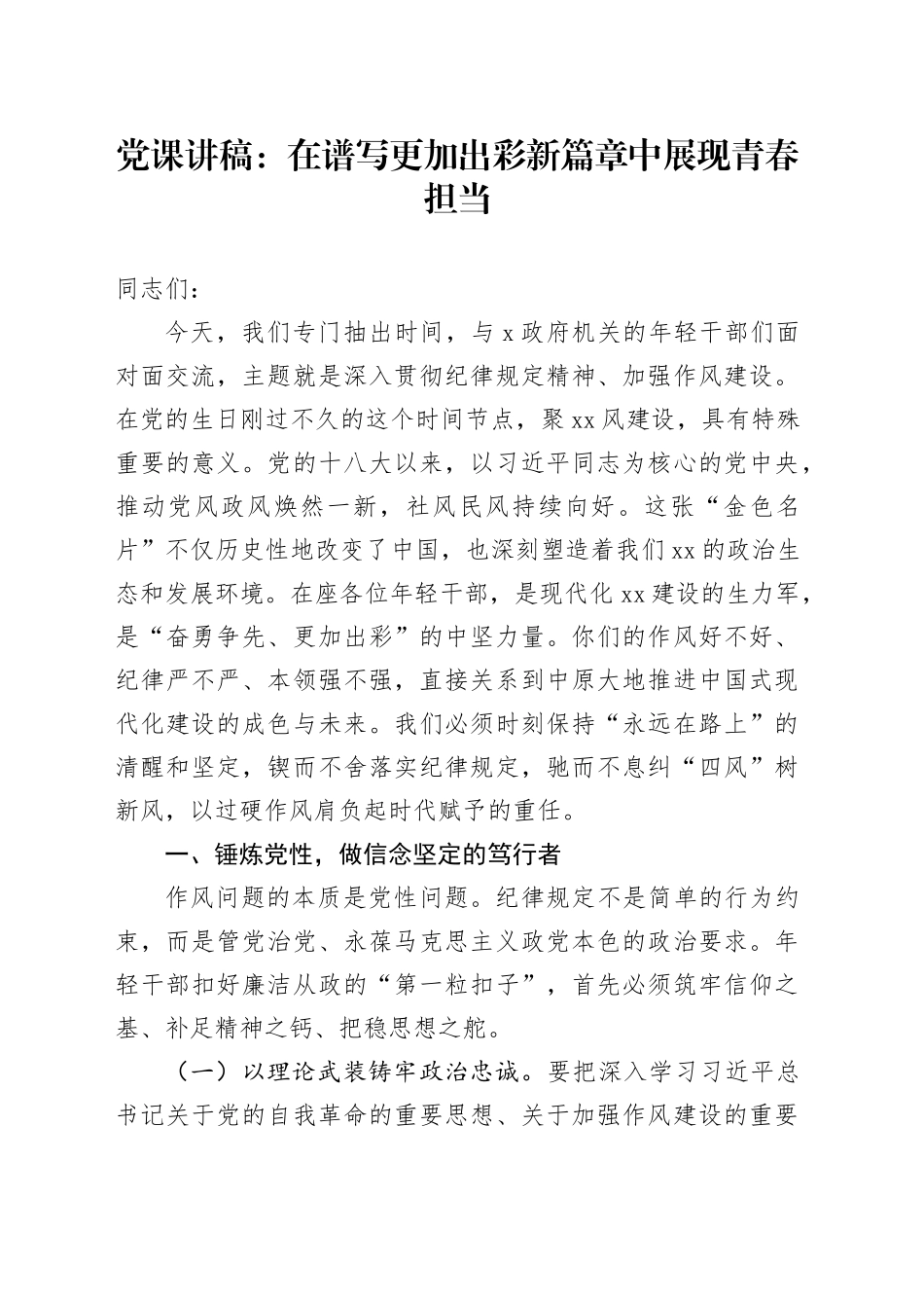 党课讲稿：在谱写更加出彩新篇章中展现青春担当_第1页