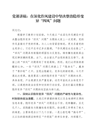 党课讲稿：在深化作风建设中坚决整治隐形变异“四风”问题