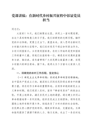 党课讲稿：在新时代乡村振兴征程中彰显党员担当