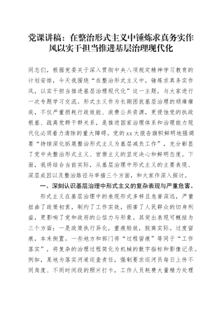 党课讲稿：在整治形式主义中锤炼求真务实作风以实干担当推进基层治理现代化