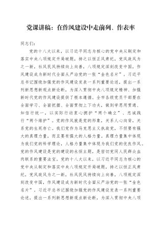 党课讲稿：在作风建设中走前列、作表率
