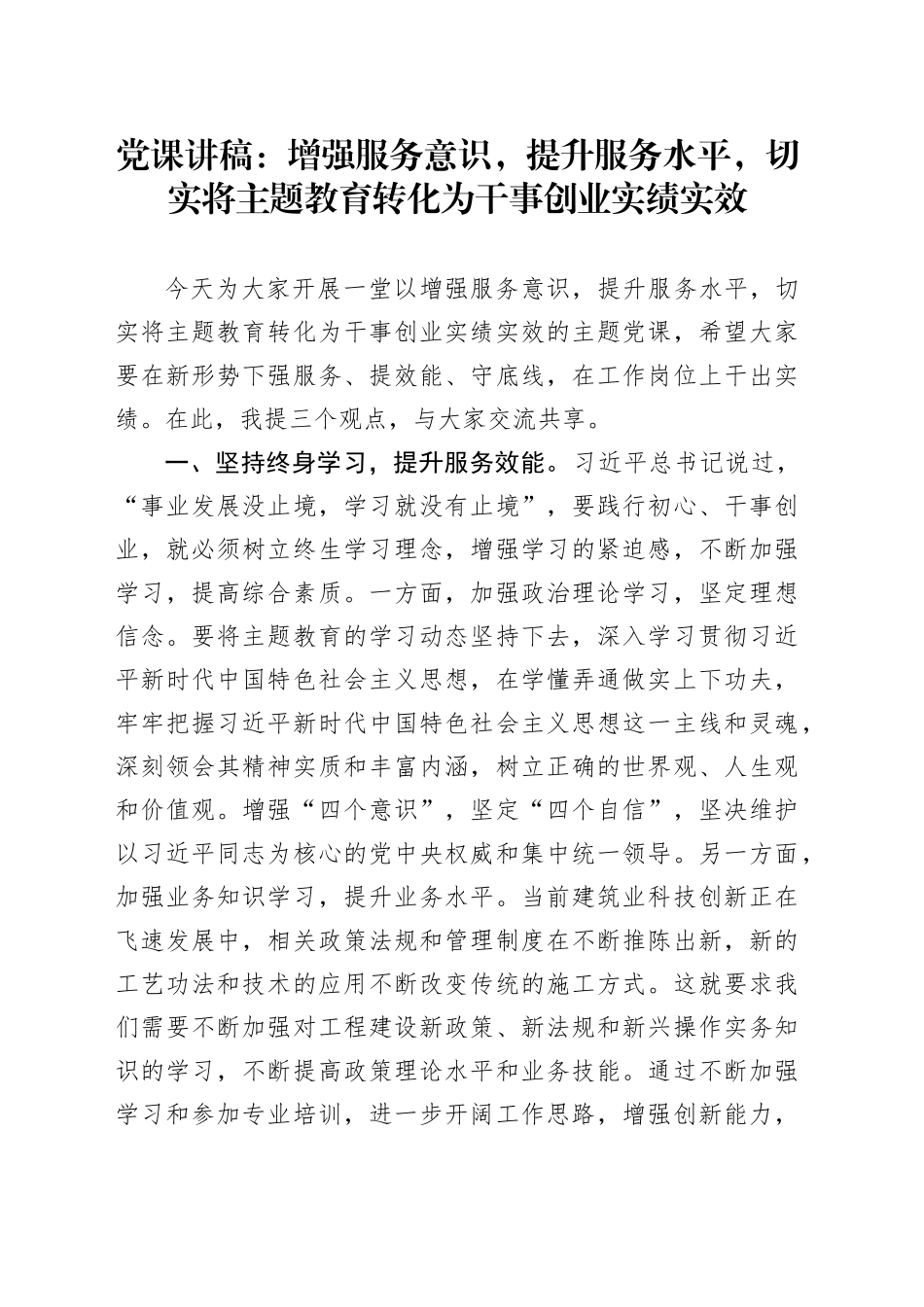 党课讲稿：增强服务意识，提升服务水平，切实将主题教育转化为干事创业实绩实效_第1页