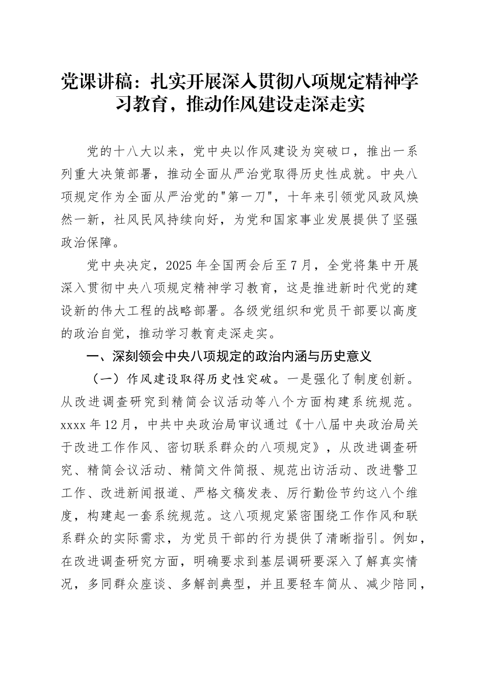 党课讲稿：扎实开展深入贯彻八项规定精神学习教育，推动作风建设走深走实_第1页