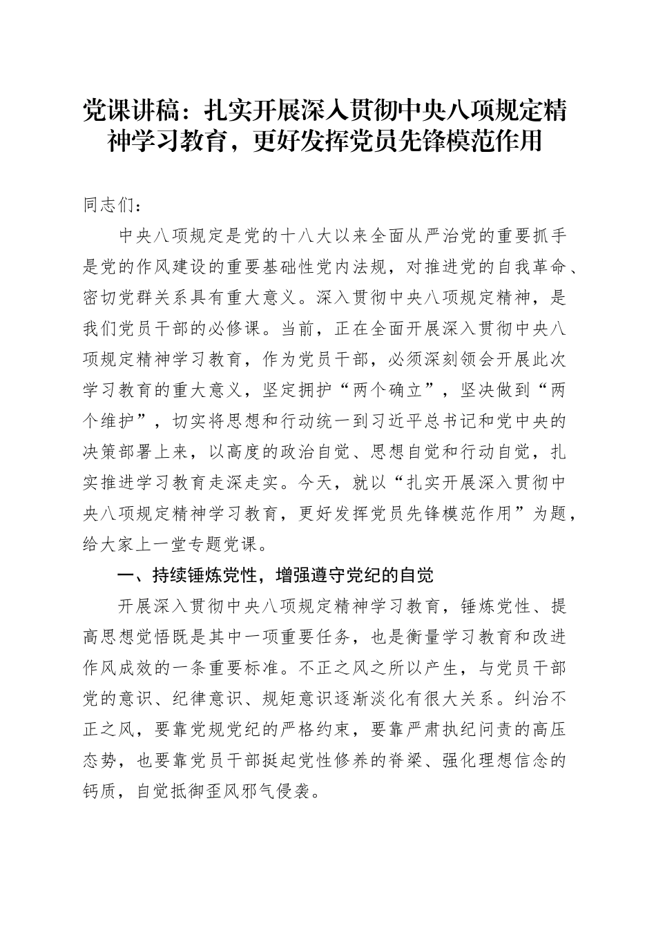 党课讲稿：扎实开展深入贯彻中央八项规定精神学习教育，更好发挥党员先锋模范作用_第1页