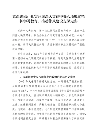 党课讲稿：扎实开展深入贯彻中央八项规定精神学习教育，推动作风建设走深走实20250410