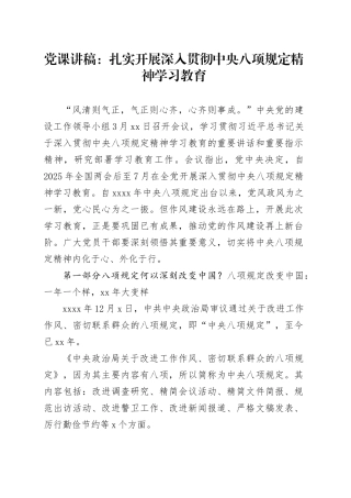 党课讲稿：扎实开展深入贯彻中央八项规定精神学习教育专题辅导授课20250418