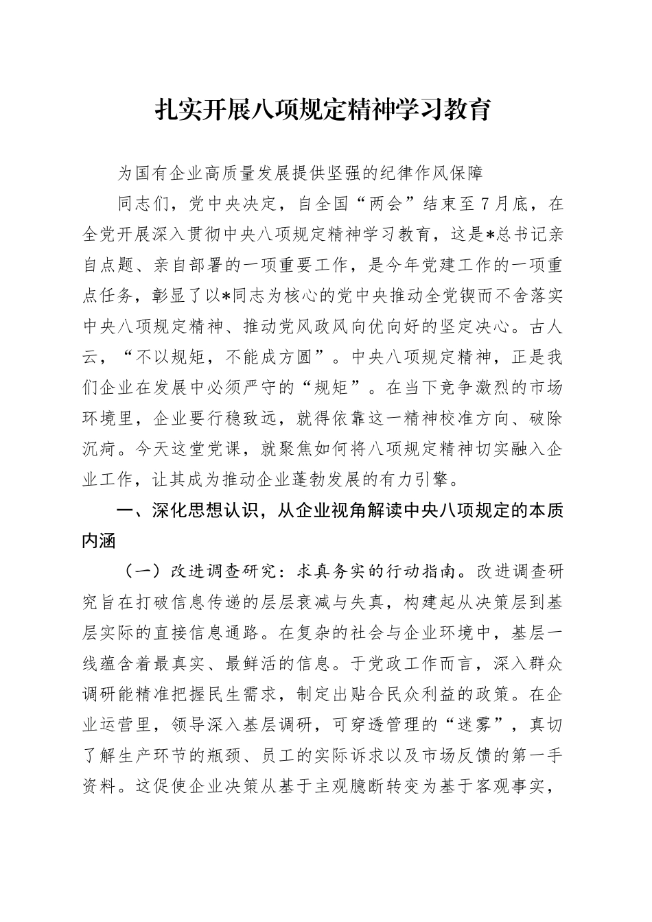 党课讲稿：扎实开展学习教育  为国企高质量发展提供坚强纪律作风保障（6600字，35张）_第1页