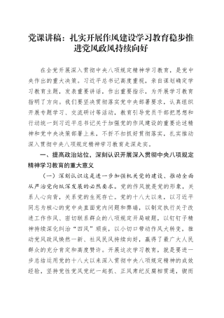 党课讲稿：扎实开展作风建设深入贯彻中央八项规定精神学习教育 稳步推进党风政风持续向好