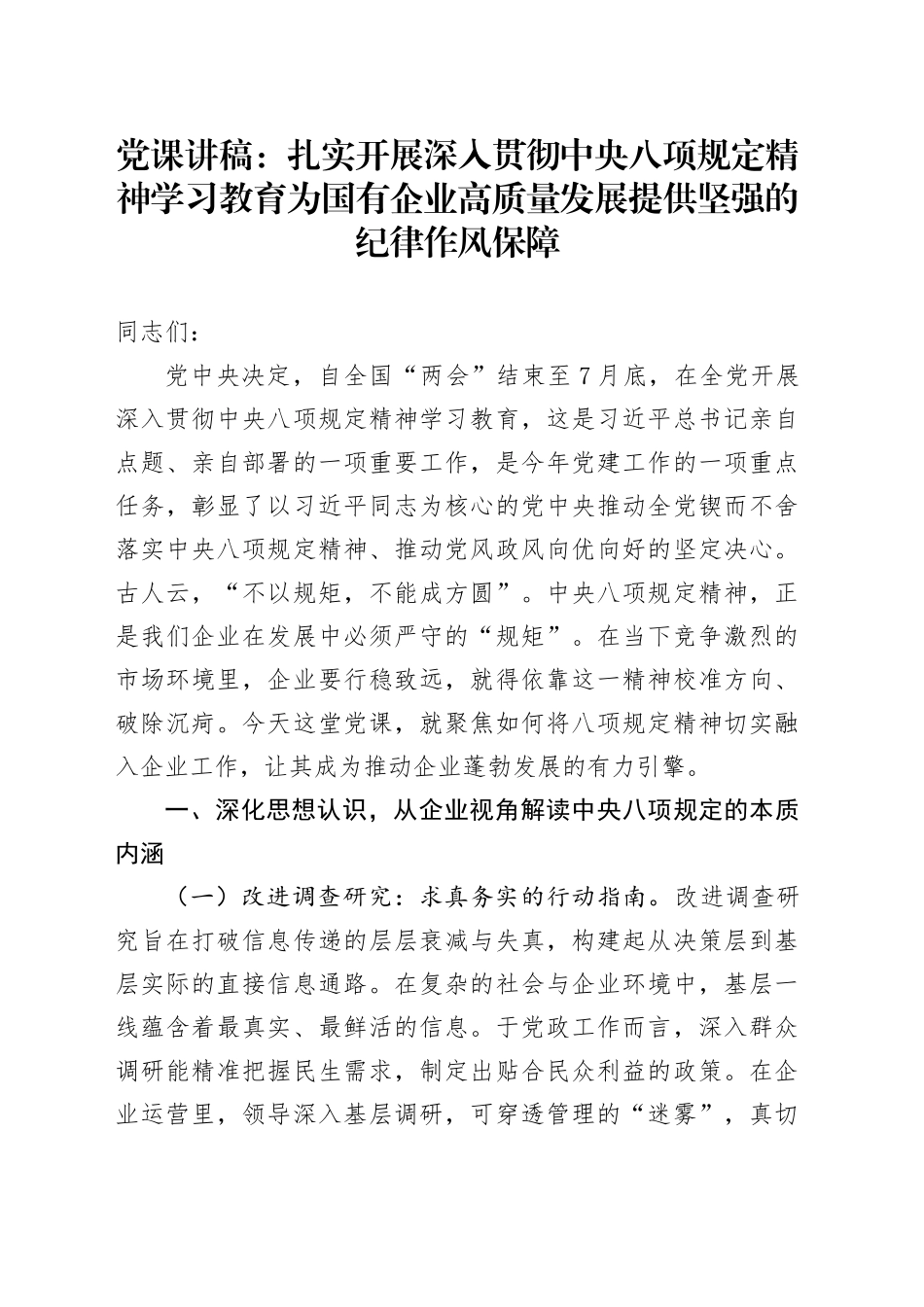 党课讲稿：扎实开展作风建设深入贯彻中央八项规定精神学习教育为国有企业高质量发展提供坚强的纪律作风保障_第1页