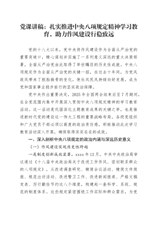 党课讲稿：扎实推进深入贯彻中央八项规定精神学习教育，助力作风建设行稳致远