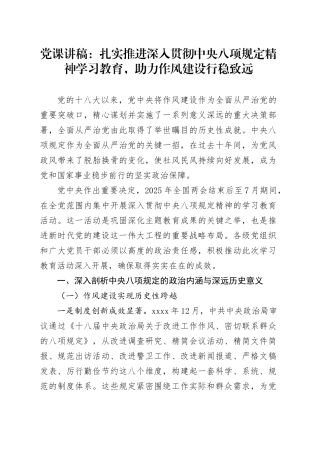 党课讲稿：扎实推进中央八项规定精神学习教育，助力作风建设行稳致远