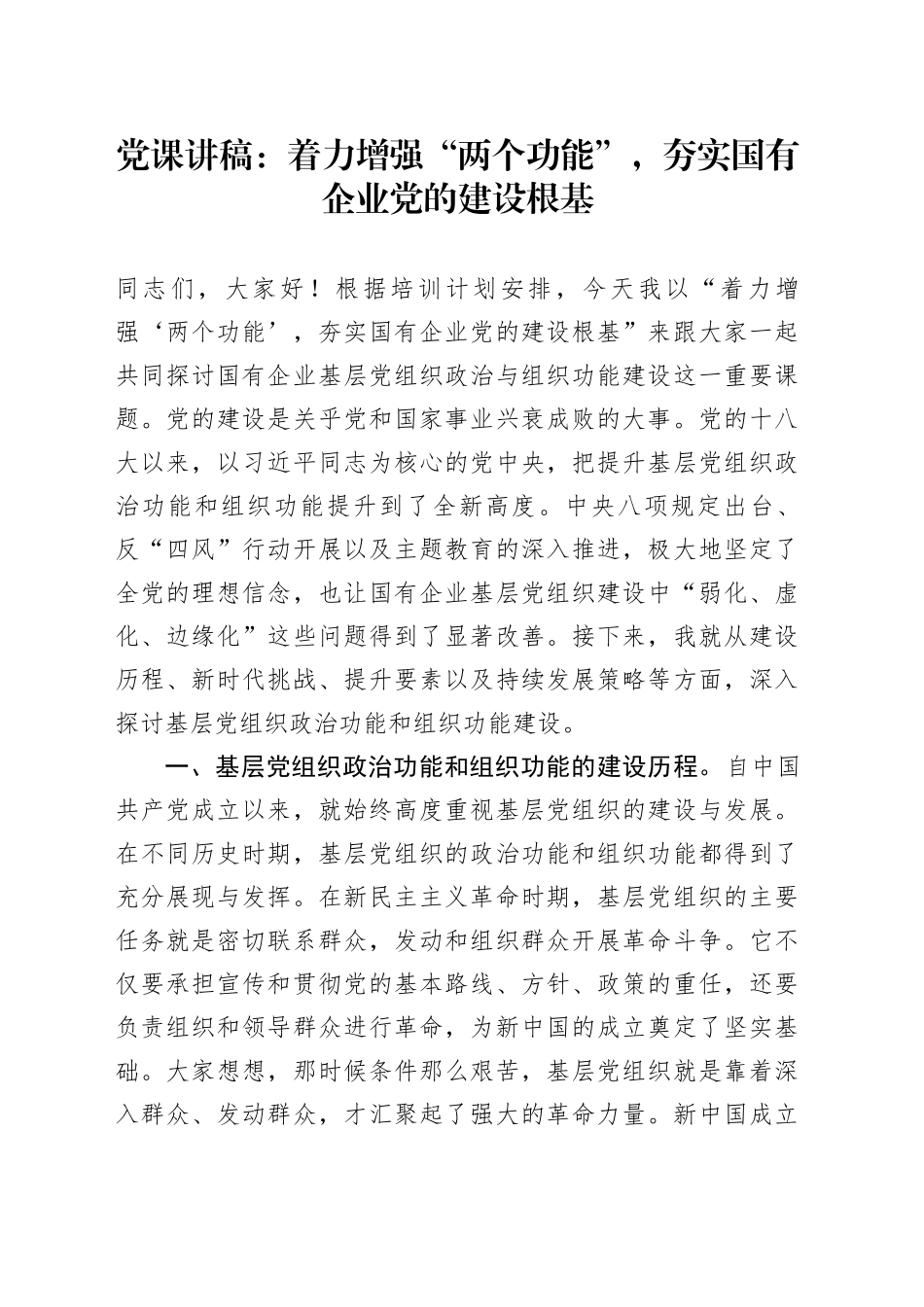 党课讲稿：着力增强“两个功能”，夯实国有企业党的建设根基_第1页