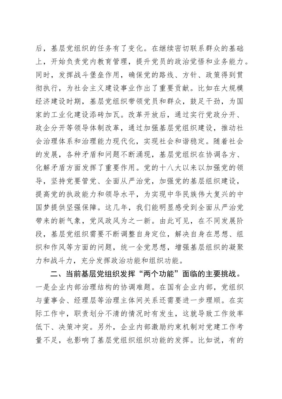 党课讲稿：着力增强“两个功能”，夯实国有企业党的建设根基_第2页