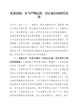 党课讲稿：争当严明纪律、清正廉洁的时代先锋