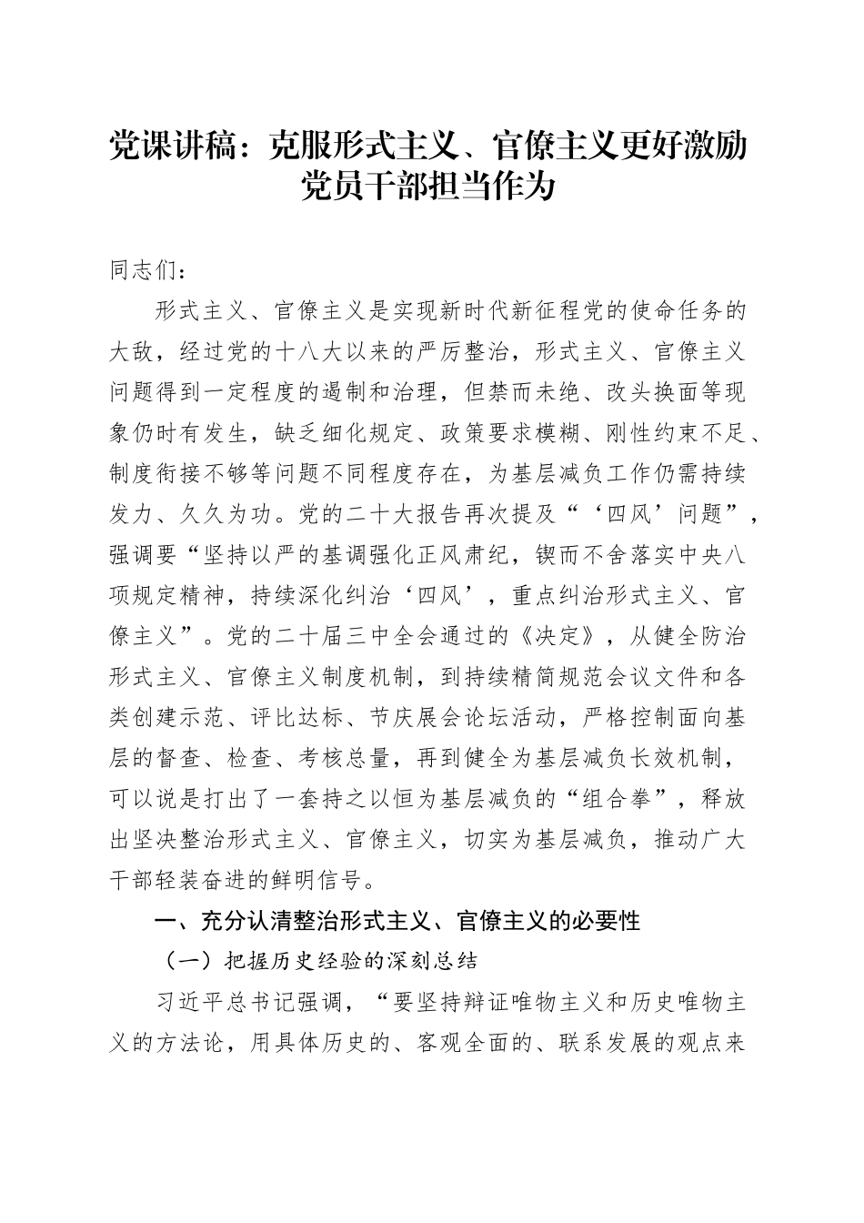 党课讲稿：整治形式主义、官僚主义更好激励党员干部担当作为（14000字，53张）_第1页