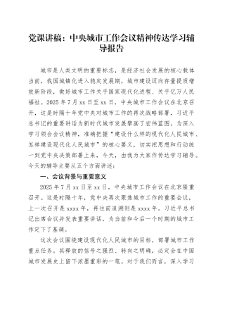 党课讲稿：中央城市工作会议精神党课中央城市工作会议精神传达学习辅导报告（5400字，35张）