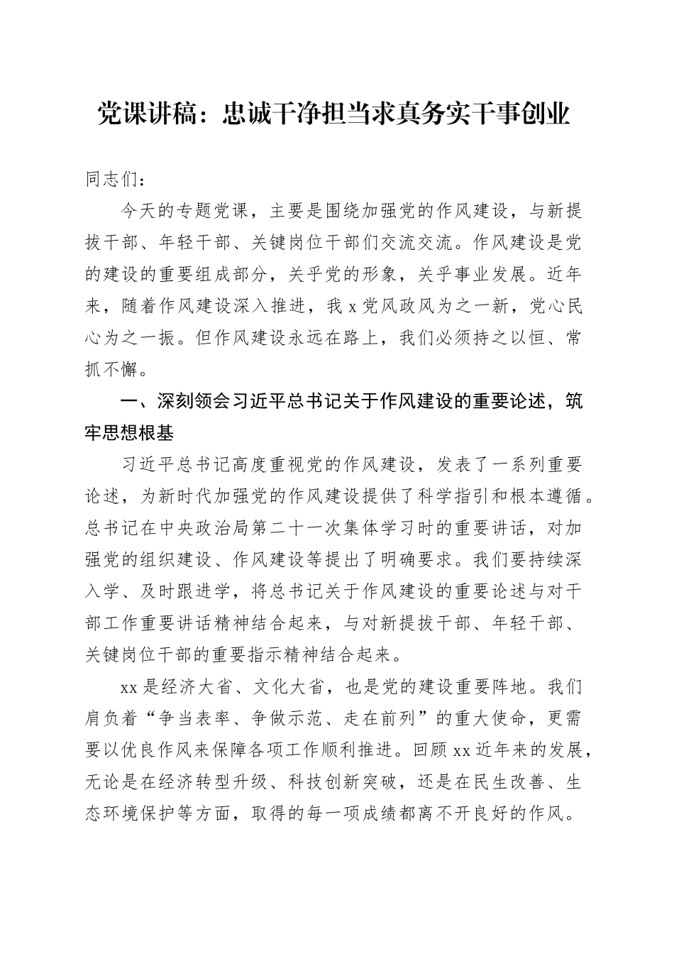 党课讲稿：忠诚干净担当求真务实干事创业_第1页