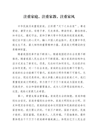 党课讲稿：注重家庭 注重家教 注重家风（2200字，12张）