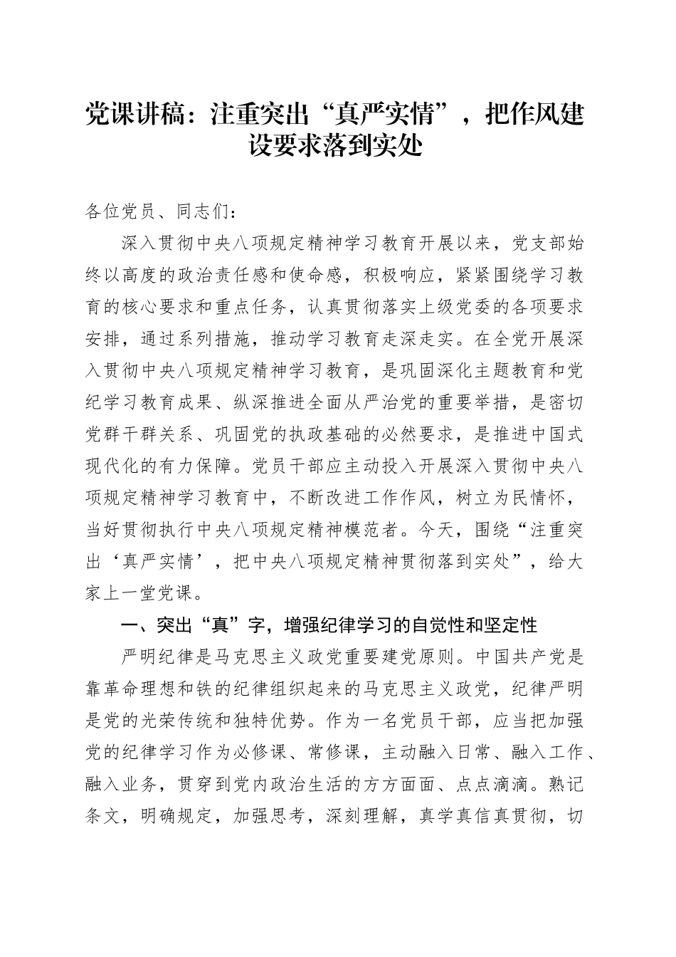 党课讲稿：注重突出“真严实情”，把作风建设要求落到实处20250613_第1页