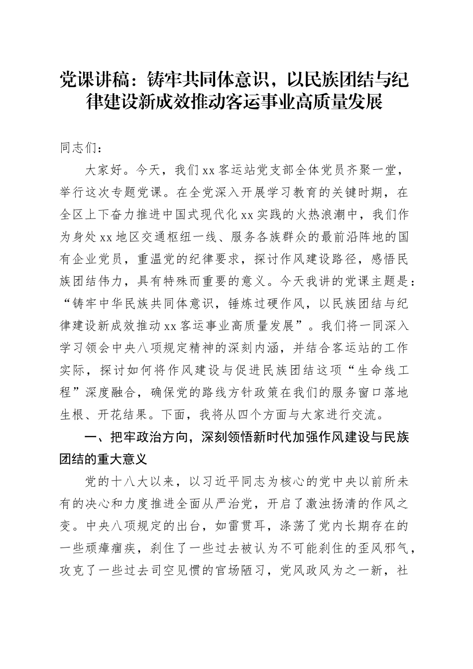 党课讲稿：铸牢共同体意识，以民族团结与纪律建设新成效推动客运事业高质量发展_第1页