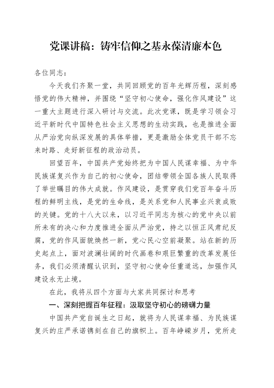 党课讲稿：铸牢信仰之基永葆清廉本色_第1页